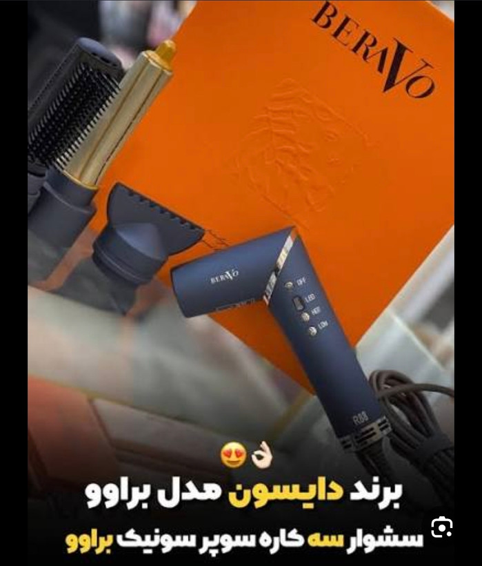 سشوار سوپر سونیک طرح دایسون برند براوو