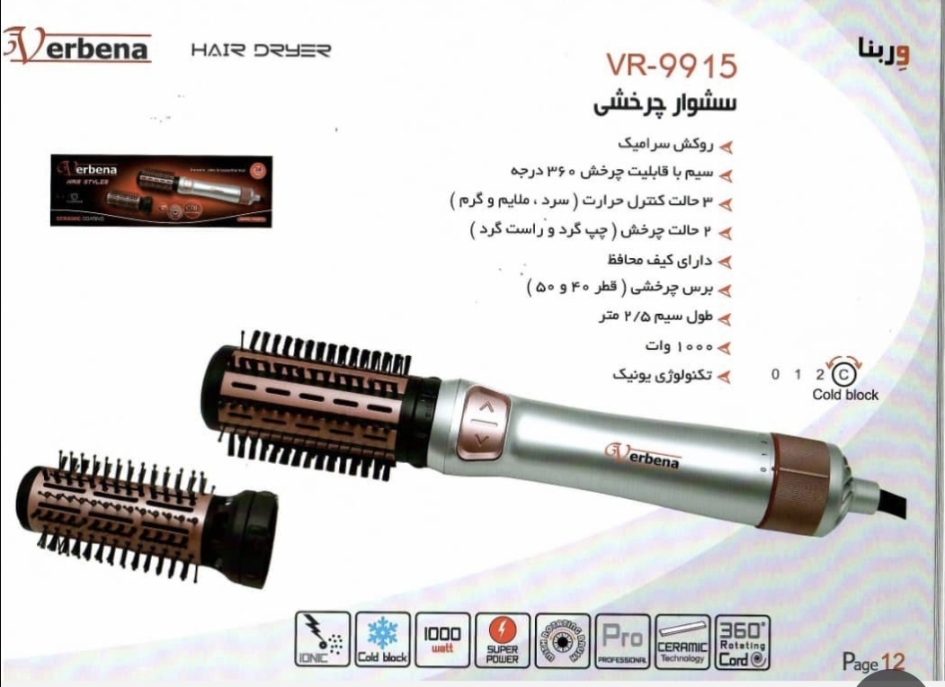 سشوار چرخشی وربنا مدل ۹۹۱۵