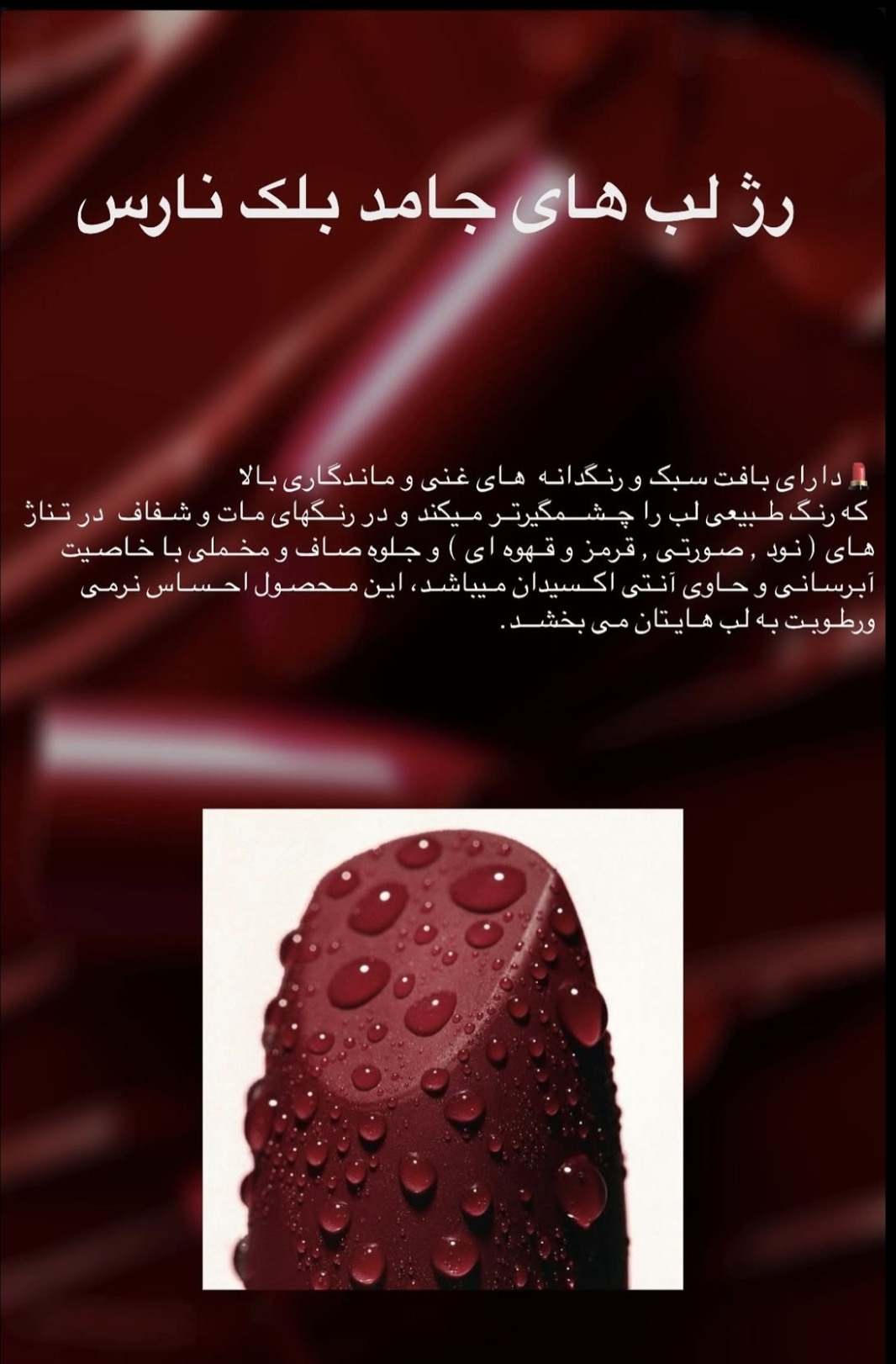 رژلب جامد بلک نارس