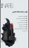 رژلب جامد بلک نارس گیاهی مات ومخملی آبرسان لب