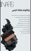 رژگونه برند بلک نارس حاوی ویتامین E مات و مخملی